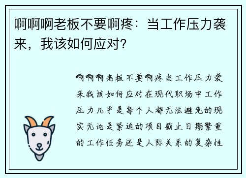 啊啊啊老板不要啊疼：当工作压力袭来，我该如何应对？