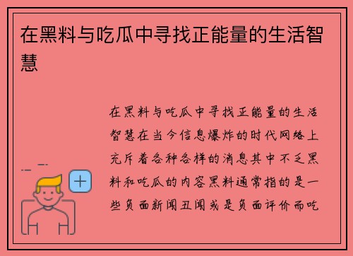 在黑料与吃瓜中寻找正能量的生活智慧