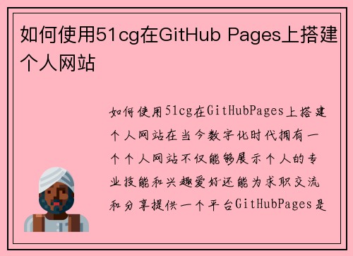 如何使用51cg在GitHub Pages上搭建个人网站